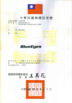 蓝眼科技证照、商标、专利